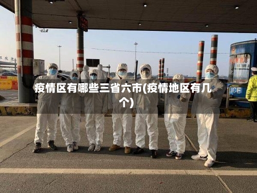 疫情区有哪些三省六市(疫情地区有几个)-第2张图片