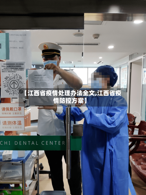 【江西省疫情处理办法全文,江西省疫情防控方案】-第1张图片