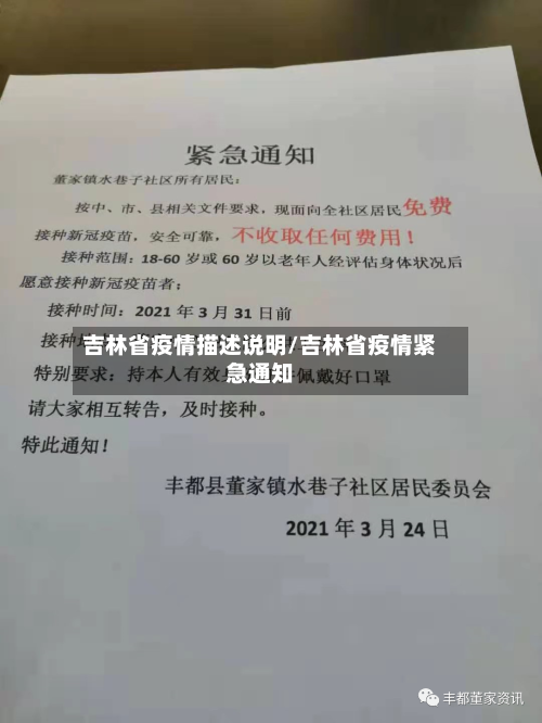 吉林省疫情描述说明/吉林省疫情紧急通知-第2张图片