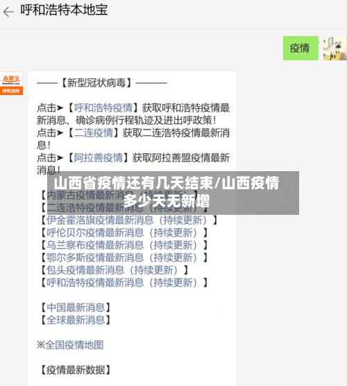 山西省疫情还有几天结束/山西疫情多少天无新增-第2张图片
