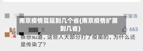 南京疫情蔓延到几个省(南京疫情扩展到几省)-第1张图片