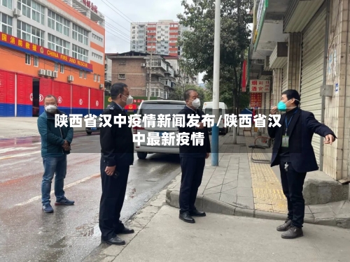陕西省汉中疫情新闻发布/陕西省汉中最新疫情-第1张图片