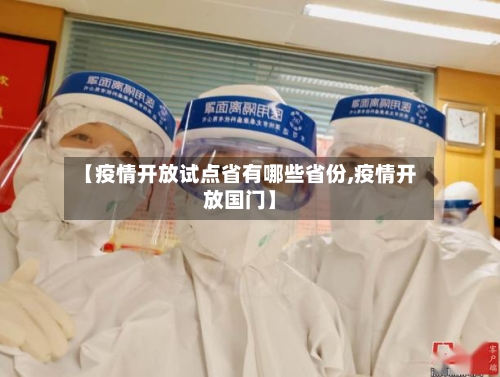 【疫情开放试点省有哪些省份,疫情开放国门】-第2张图片