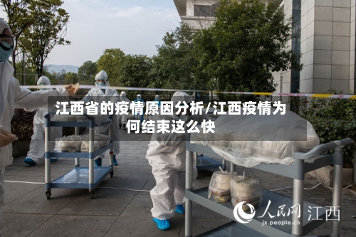 江西省的疫情原因分析/江西疫情为何结束这么快-第1张图片