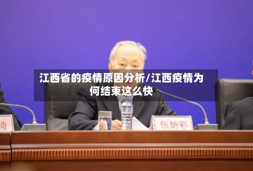 江西省的疫情原因分析/江西疫情为何结束这么快-第2张图片