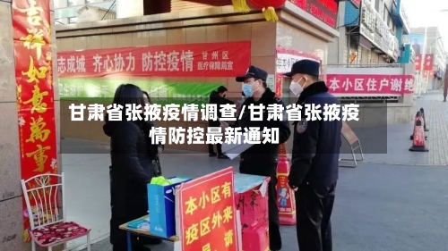 甘肃省张掖疫情调查/甘肃省张掖疫情防控最新通知-第3张图片