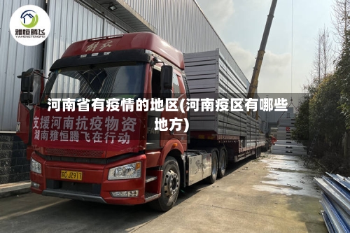 河南省有疫情的地区(河南疫区有哪些地方)-第2张图片