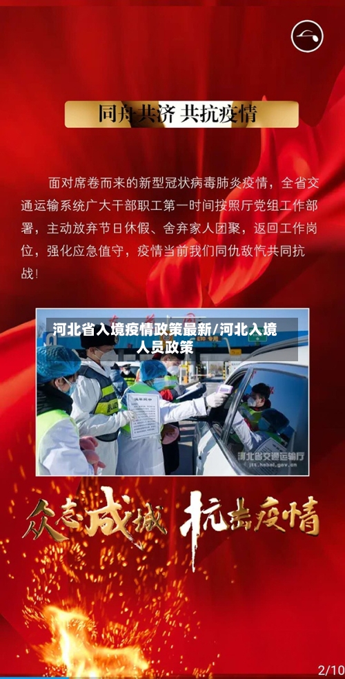 河北省入境疫情政策最新/河北入境人员政策-第1张图片