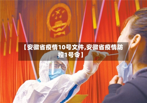 【安徽省疫情10号文件,安徽省疫情防控1号令】-第1张图片