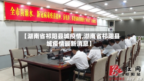 【湖南省祁阳县城疫情,湖南省祁阳县城疫情最新消息】-第2张图片
