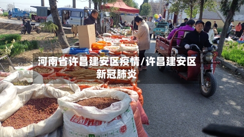 河南省许昌建安区疫情/许昌建安区新冠肺炎-第2张图片