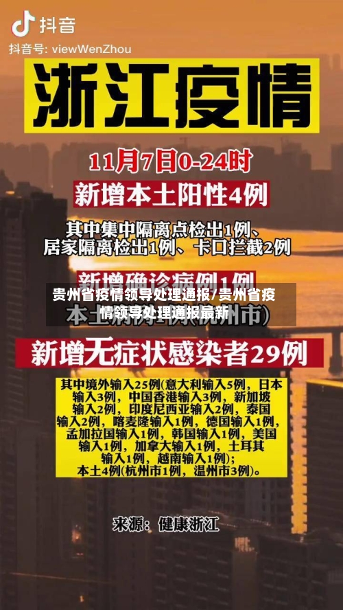 贵州省疫情领导处理通报/贵州省疫情领导处理通报最新-第2张图片