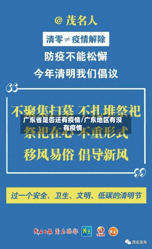 广东省是否还有疫情/广东地区有没有疫情-第1张图片