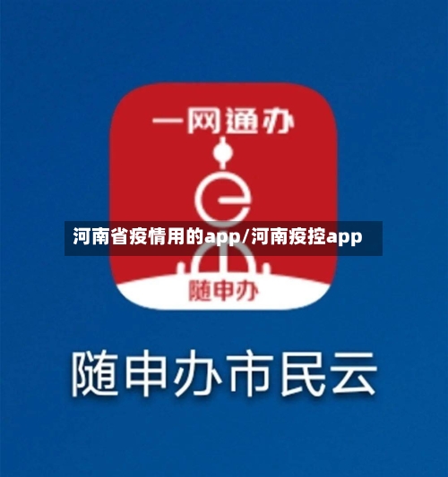 河南省疫情用的app/河南疫控app-第1张图片
