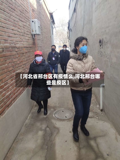 【河北省邢台区有疫情么,河北邢台哪些是疫区】-第2张图片
