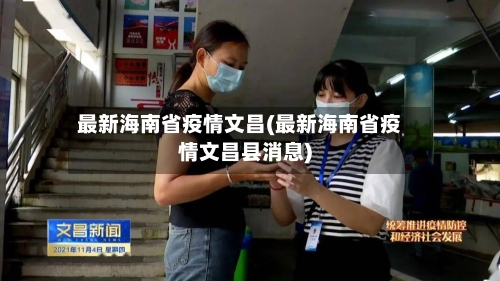最新海南省疫情文昌(最新海南省疫情文昌县消息)-第3张图片