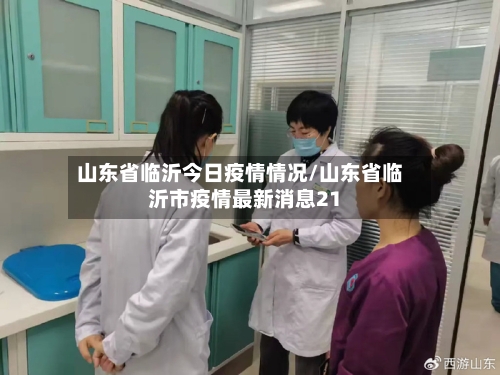 山东省临沂今日疫情情况/山东省临沂市疫情最新消息21-第3张图片
