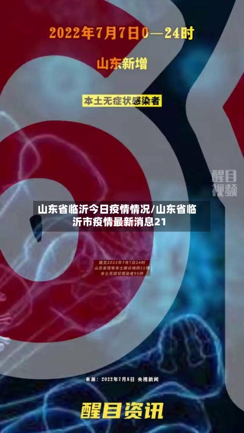 山东省临沂今日疫情情况/山东省临沂市疫情最新消息21-第2张图片