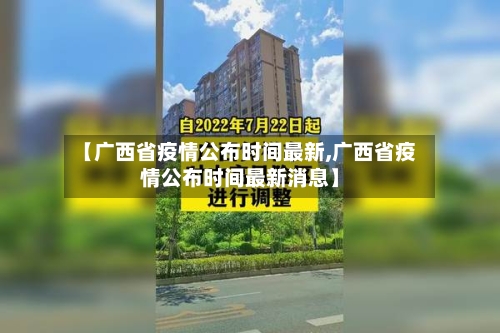 【广西省疫情公布时间最新,广西省疫情公布时间最新消息】-第1张图片