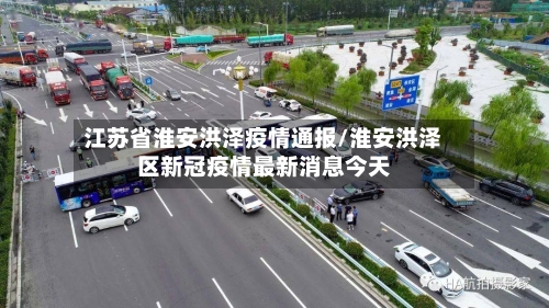 江苏省淮安洪泽疫情通报/淮安洪泽区新冠疫情最新消息今天-第1张图片