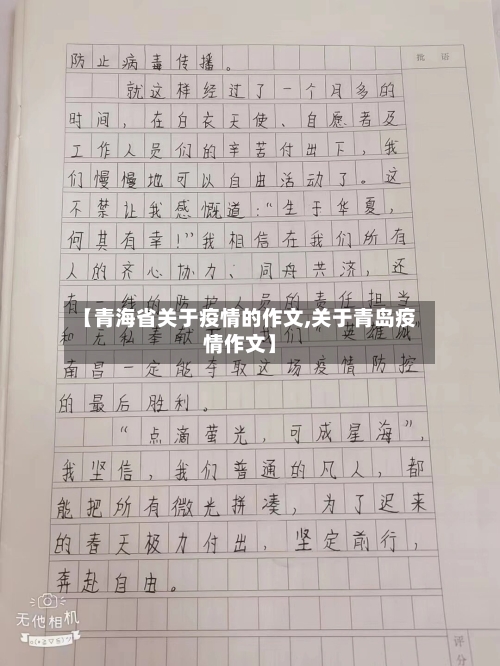 【青海省关于疫情的作文,关于青岛疫情作文】-第1张图片