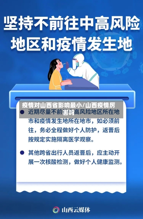 疫情对山西省影响最小/山西疫情厉害吗-第1张图片