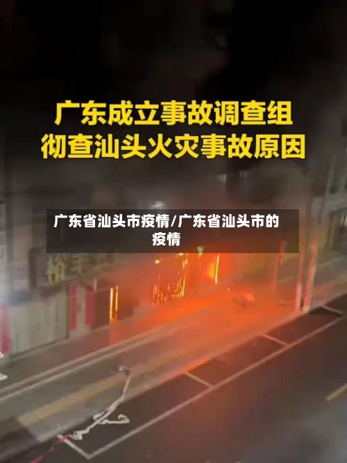 广东省汕头市疫情/广东省汕头市的疫情-第3张图片