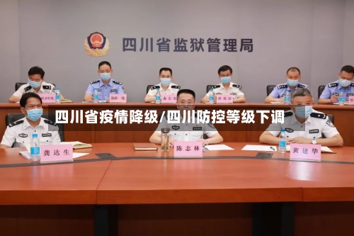 四川省疫情降级/四川防控等级下调-第1张图片