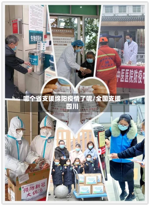 哪个省支援绵阳疫情了呢/全国支援四川-第1张图片