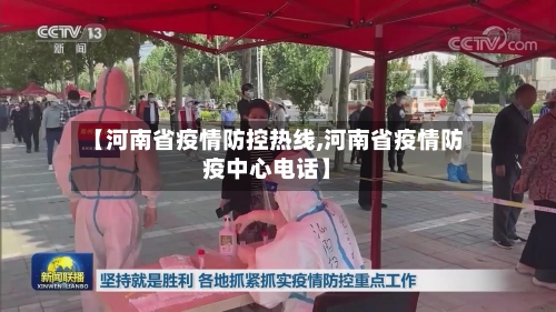【河南省疫情防控热线,河南省疫情防疫中心电话】-第1张图片