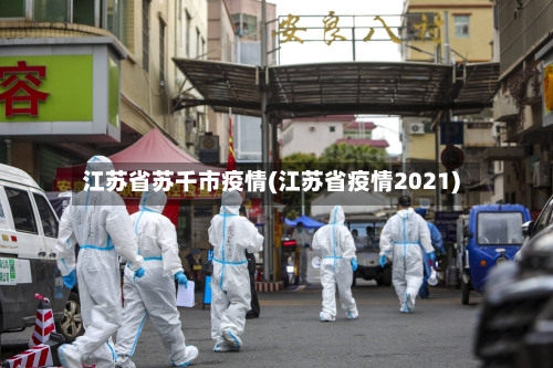江苏省苏千市疫情(江苏省疫情2021)-第1张图片