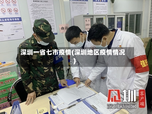 深圳一省七市疫情(深圳地区疫情情况)-第1张图片