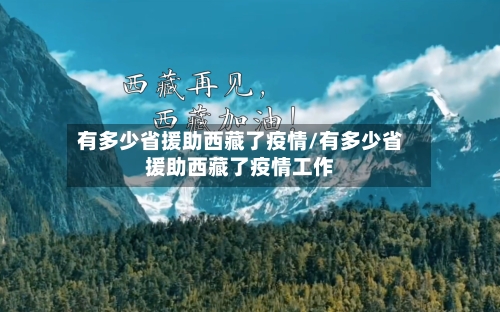 有多少省援助西藏了疫情/有多少省援助西藏了疫情工作-第1张图片