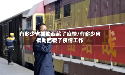 有多少省援助西藏了疫情/有多少省援助西藏了疫情工作-第2张图片