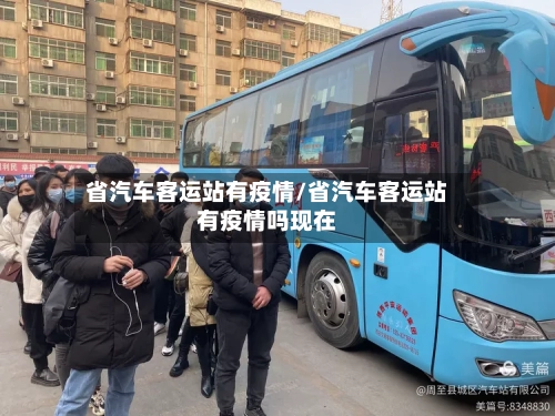 省汽车客运站有疫情/省汽车客运站有疫情吗现在-第1张图片
