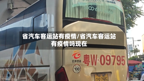 省汽车客运站有疫情/省汽车客运站有疫情吗现在-第3张图片