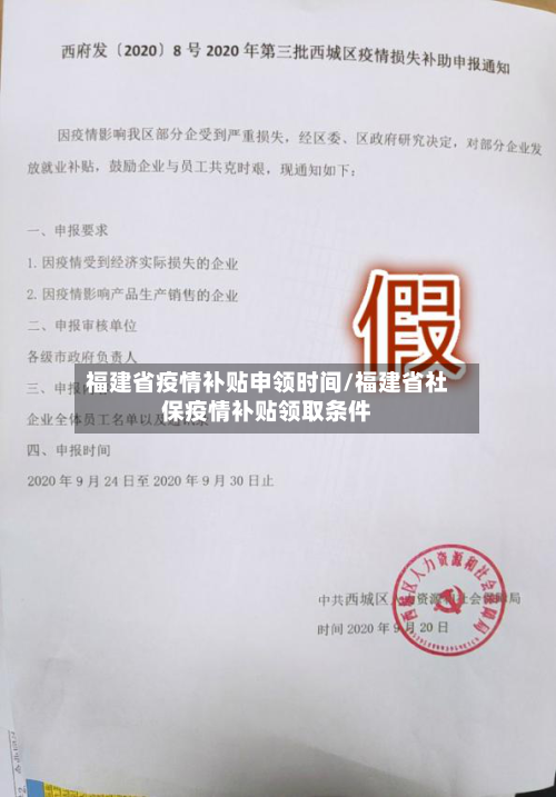 福建省疫情补贴申领时间/福建省社保疫情补贴领取条件-第1张图片