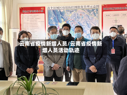 云南省疫情新增人员/云南省疫情新增人员活动轨迹-第2张图片