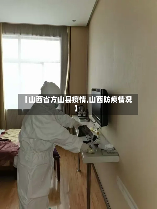 【山西省方山县疫情,山西防疫情况】-第1张图片