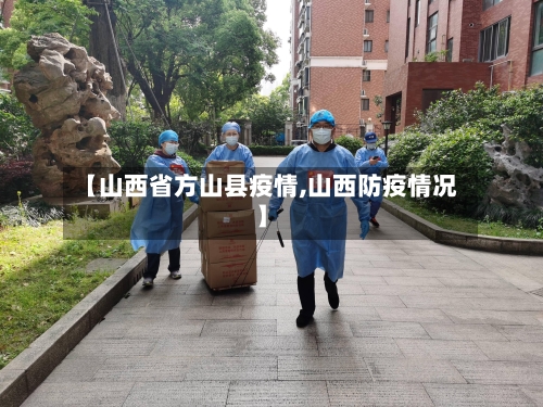 【山西省方山县疫情,山西防疫情况】-第2张图片