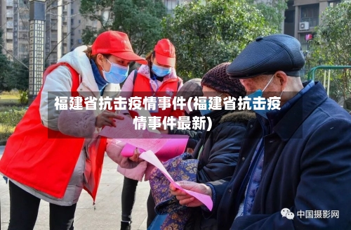 福建省抗击疫情事件(福建省抗击疫情事件最新)-第1张图片