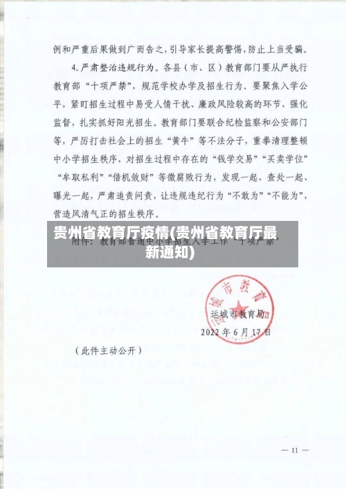贵州省教育厅疫情(贵州省教育厅最新通知)-第3张图片