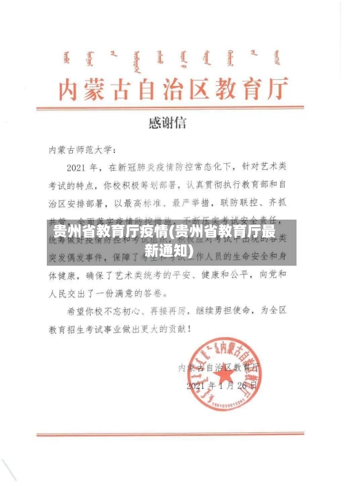 贵州省教育厅疫情(贵州省教育厅最新通知)-第2张图片