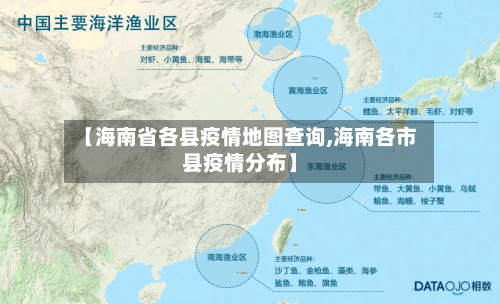 【海南省各县疫情地图查询,海南各市县疫情分布】-第1张图片