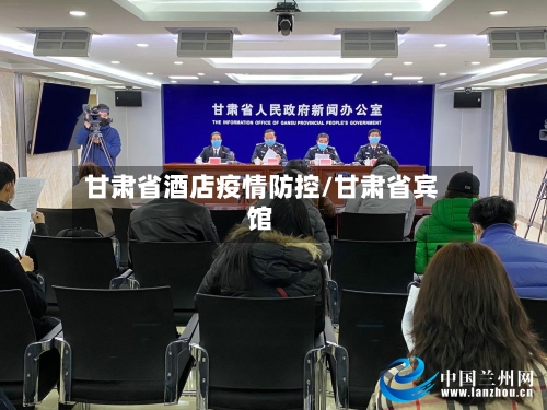 甘肃省酒店疫情防控/甘肃省宾馆-第3张图片