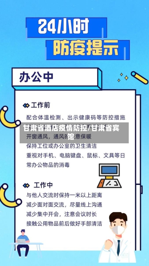 甘肃省酒店疫情防控/甘肃省宾馆-第1张图片