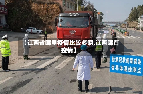 【江西省哪里疫情比较多啊,江西哪有疫情】-第2张图片