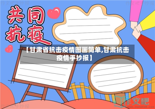【甘肃省抗击疫情图画简单,甘肃抗击疫情手抄报】-第1张图片