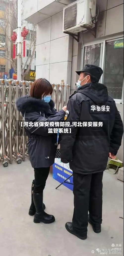 【河北省保安疫情防控,河北保安服务监管系统】-第2张图片