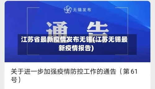 江苏省最新疫情发布无锡(江苏无锡最新疫情报告)-第2张图片
